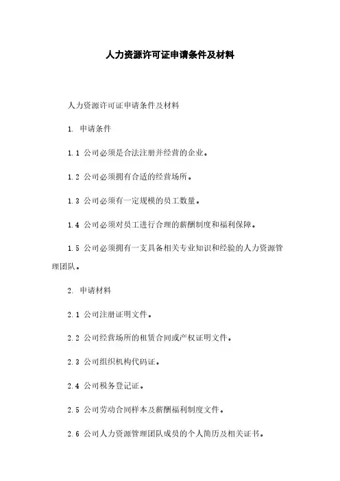 人力资源许可证申请条件及材料