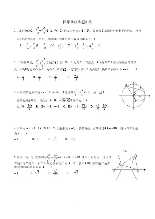 03.圆锥曲线小题训练(较难)