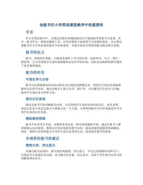 论板书在小学英语课堂教学中的重要性