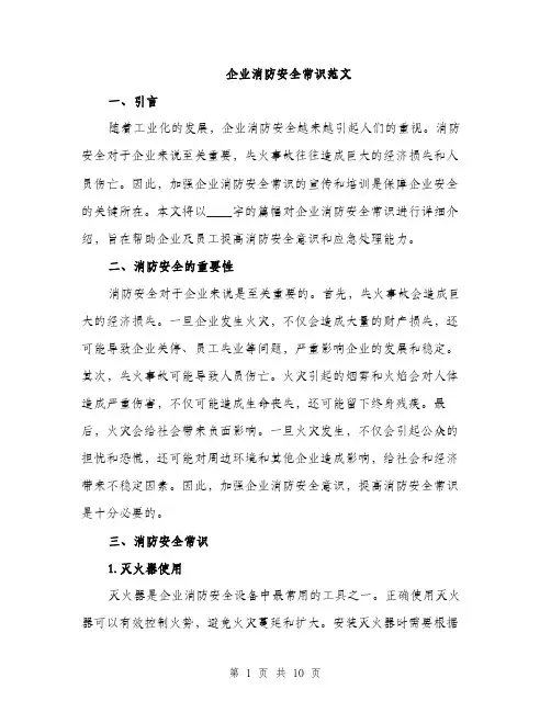 企业消防安全常识范文（三篇）