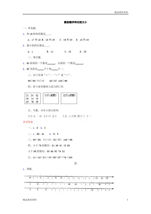 最新人教版一年级数学下册课时练习：数的顺序和比较大小