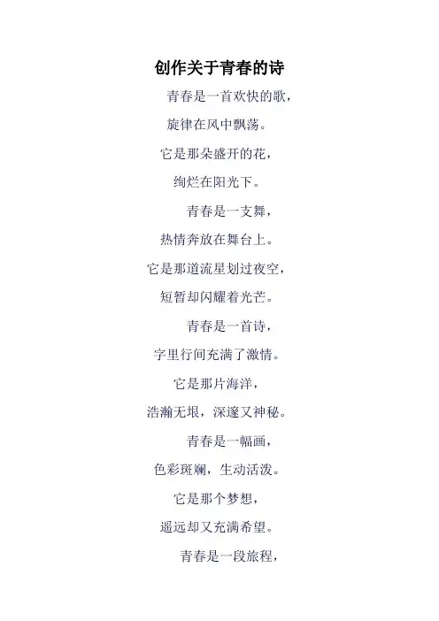 创作关于青春的诗