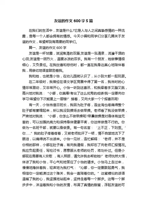 友谊的作文600字5篇