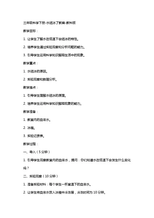 三年级科学下册-水结冰了教案-教科版