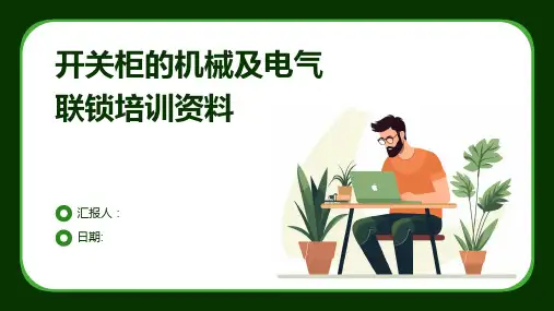 开关柜的机械及电气联锁培训资料