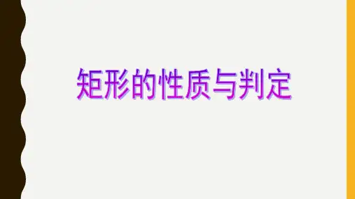 北师大版数学九年级上册第一章1.2矩形的性质与判定(共31张PPT)