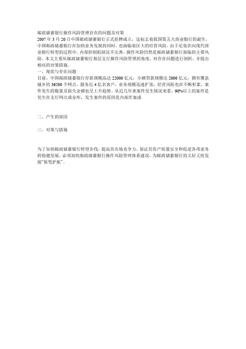 邮政储蓄银行支行操作风险管理存在的问题及对策