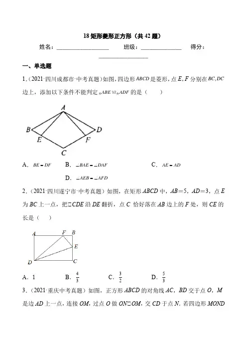 2021年中考数学真题 矩形菱形正方形(共42题)-(原卷版)