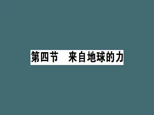 第六章 第四节 来自地球的力—2020秋沪科版八年级物理上册课堂学习课件