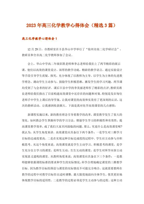 2023年高三化学教学心得体会(精选3篇)