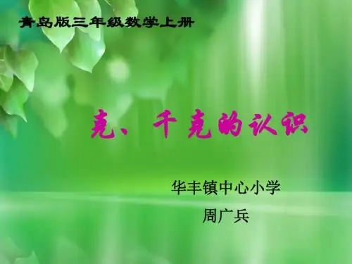 (青岛版)三年级数学上册课件克、千克的认识