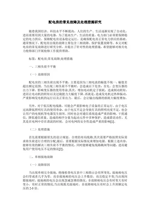 配电房的常见故障及处理措施研究