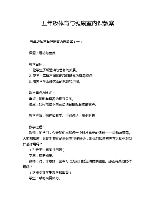 五年级体育与健康室内课教案