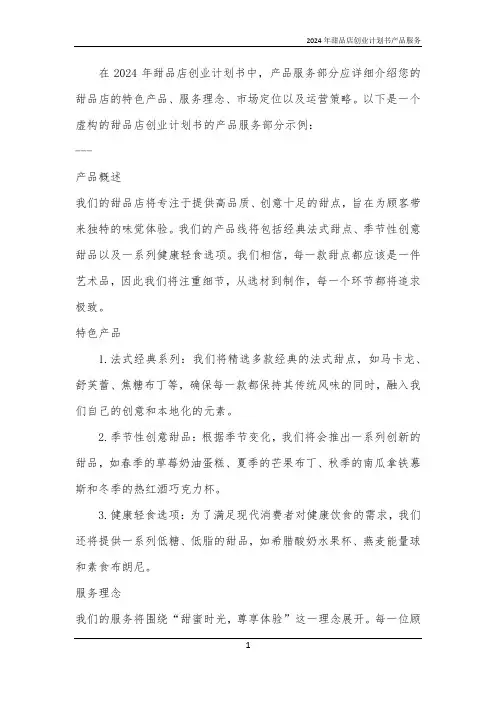 2024年甜品店创业计划书产品服务