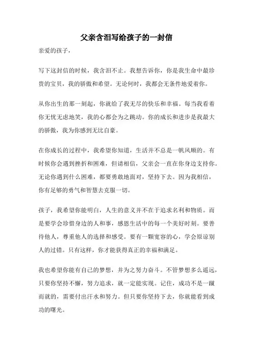 父亲含泪写给孩子的一封信