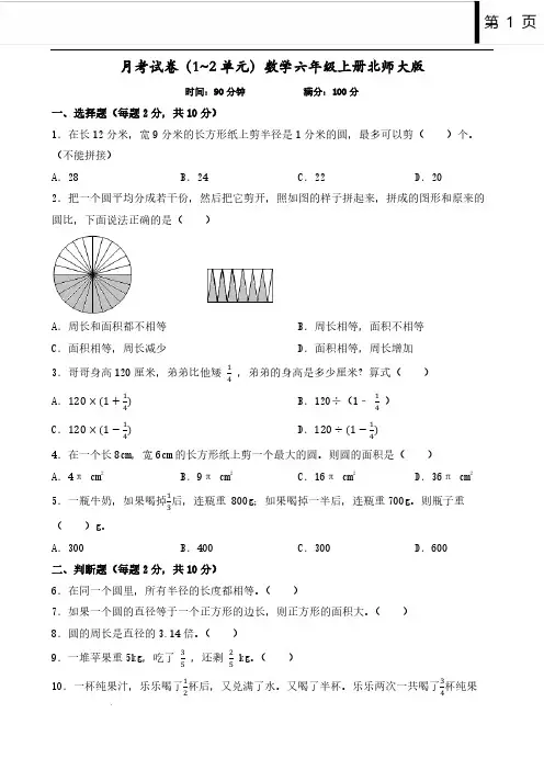 月考试卷(1-2单元)(试题)2024-2025学年数学六年级上册北师大版