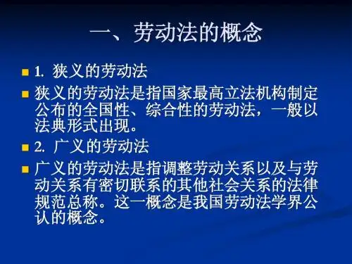 1劳动法概述