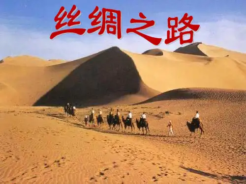 北师大版四年级下册语文《丝绸之路》教学课件