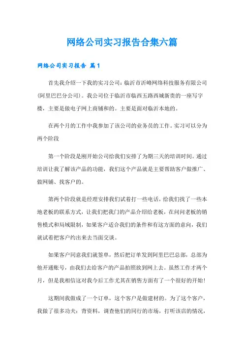 网络公司实习报告合集六篇