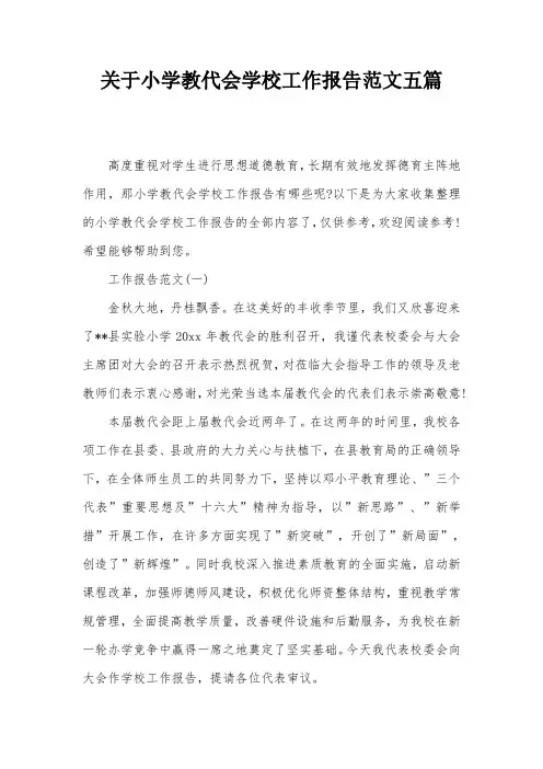 关于小学教代会学校工作报告范文五篇