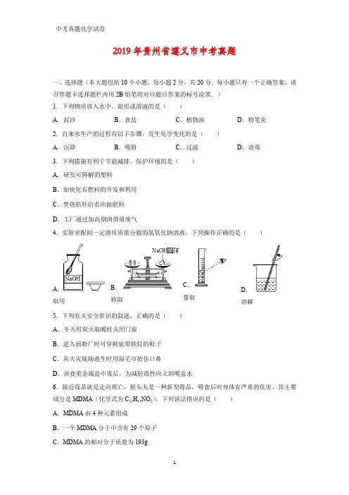 2019年贵州省遵义市中考真题化学试题(答案+解析)