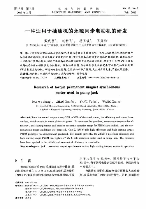 一种适用于抽油机的永磁同步电动机的研发