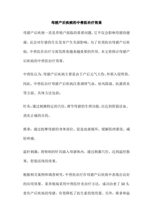 母猪产后疾病的中兽医治疗效果
