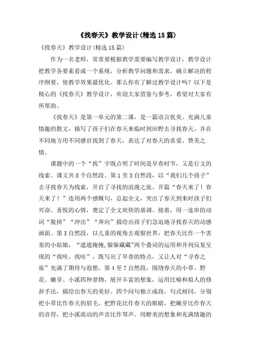《找春天》教学设计(15篇)