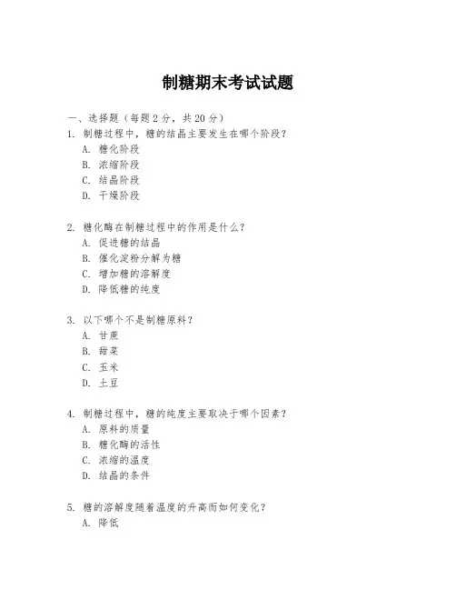 制糖期末考试试题