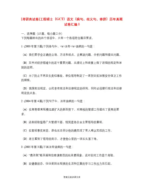 [考研类试卷]工程硕士(GCT)语文(病句、歧义句、修辞)历年真题试卷汇编1.doc