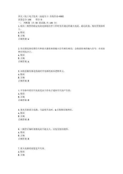 西交《电工电子技术(高起专)》在线作业1