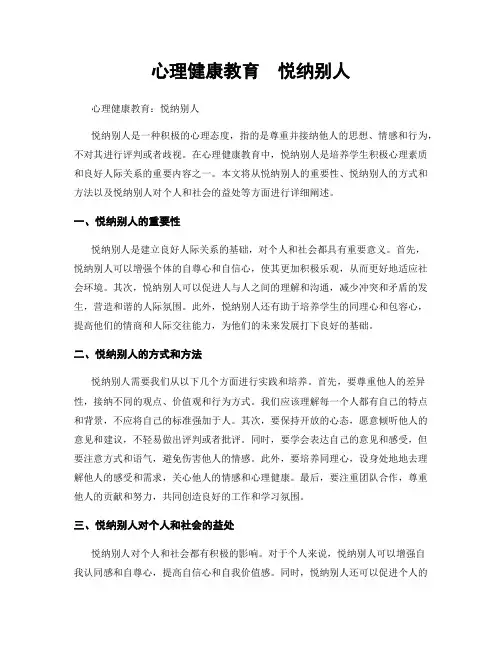 心理健康教育  悦纳别人
