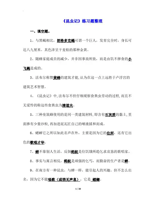 部编版语文中考名著训练-《昆虫记》练习题整理(A4直接打印)