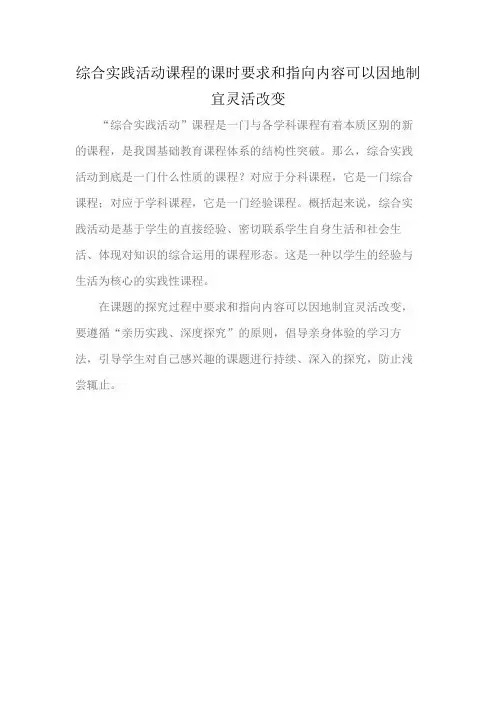 综合实践活动课程的课时要求和指向内容可以因地制宜灵活改变