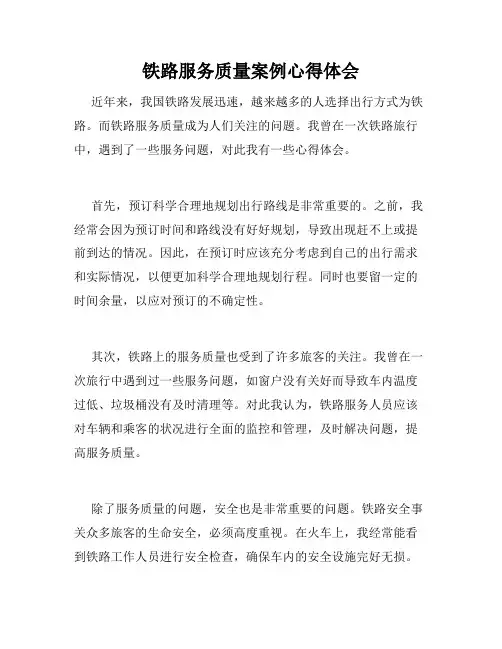 铁路服务质量案例心得体会