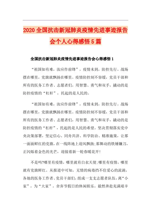 全国抗击新冠肺炎疫情先进事迹报告会个人心得感悟5篇
