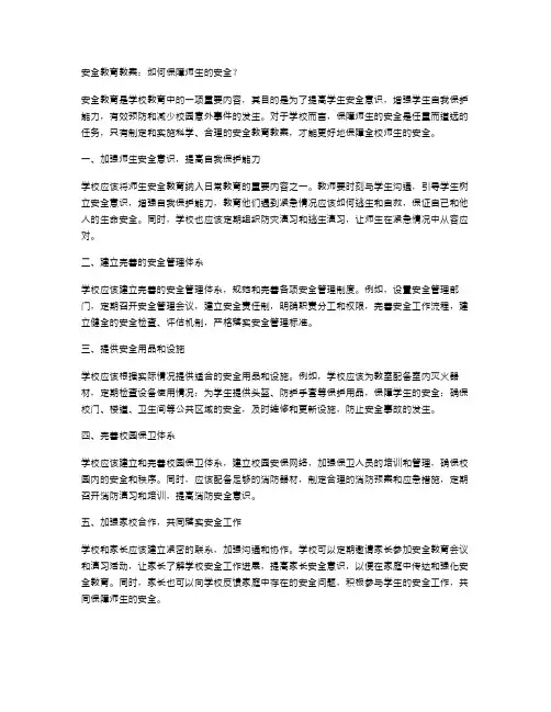 安全教育教案：如何保障师生的安全？