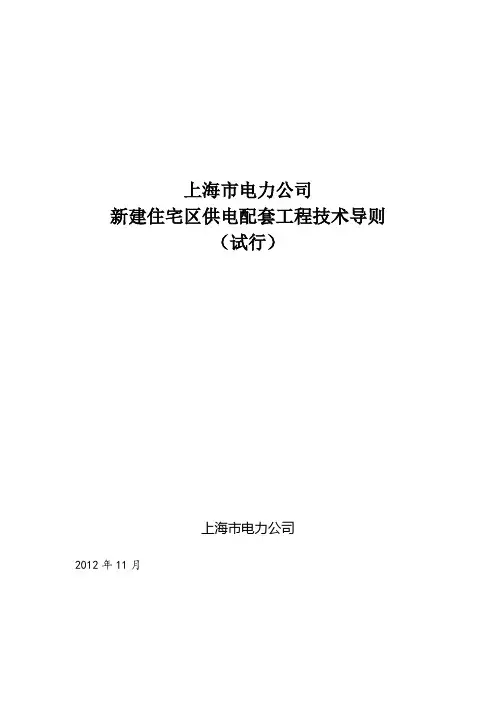 上海市电力公司新建住宅区供电配套工程技术导则(试行)[1]