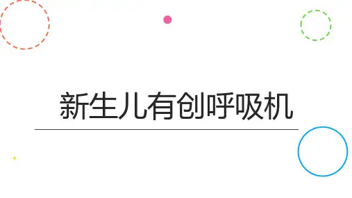 新生儿有创呼吸机
