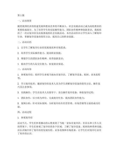 复印店学生社会实践活动(3篇)