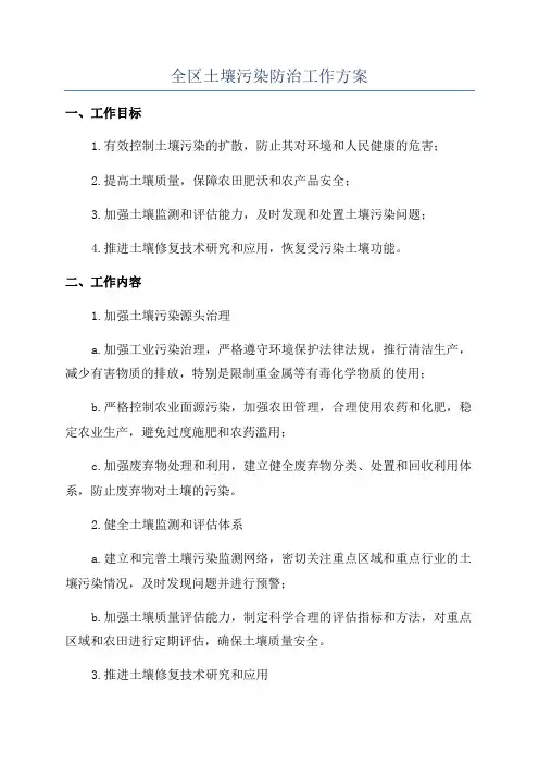 全区土壤污染防治工作方案