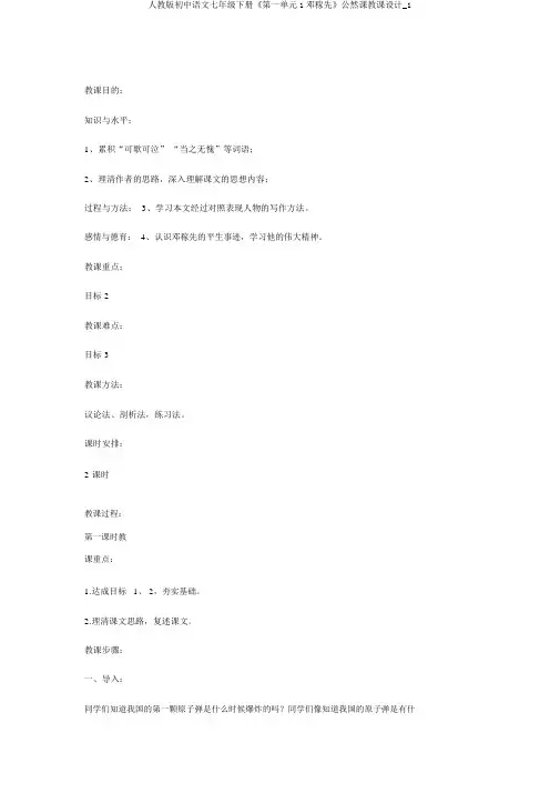 人教版初中语文七年级下册《第一单元1邓稼先》公开课教案_1