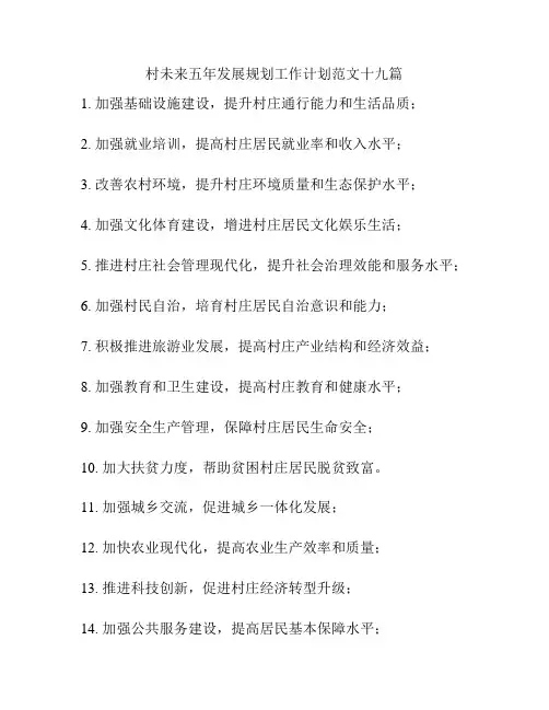 村未来五年发展规划工作计划范文十九篇