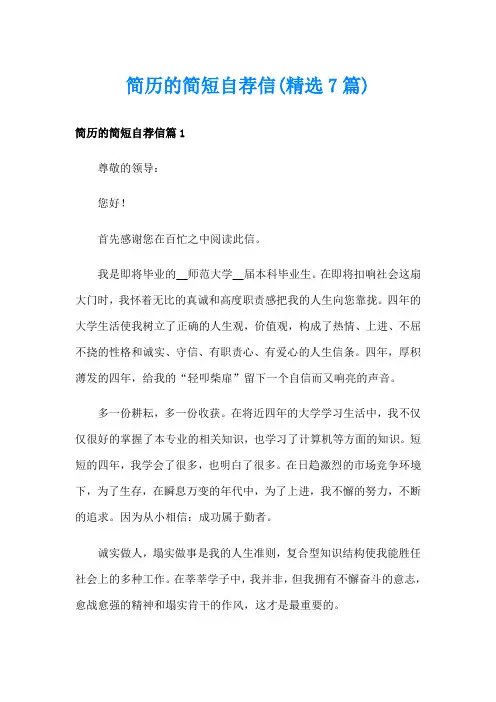简历的简短自荐信(精选7篇)