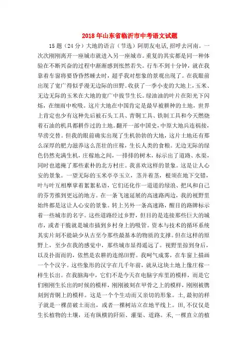 2018最新试题资料-2018年山东省临沂市中考语文试题