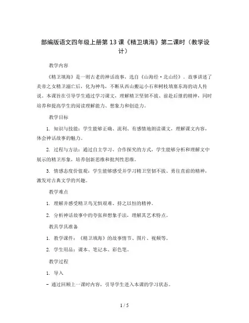 部编版语文四年级上册第13课《精卫填海》第二课时(教学设计)