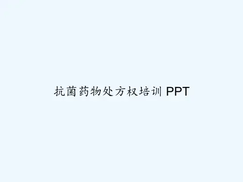 抗菌药物处方权培训 PPT