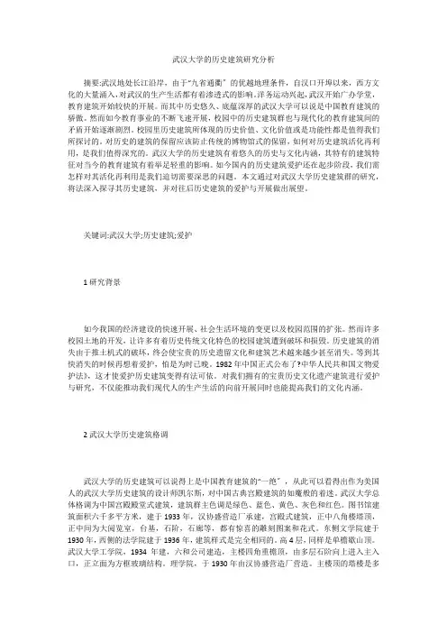 武汉大学的历史建筑研究分析