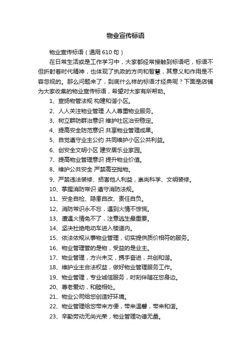 物业宣传标语