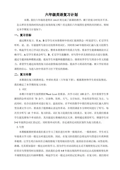 六年级下册英语复习计划
